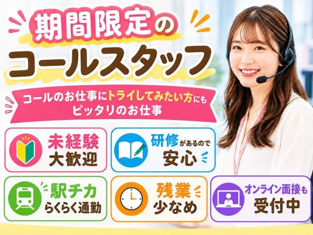 【期間限定】がん検診に関するコール◎研修があるので未経験でも安心★交通費全額支給＠広瀬通駅１分コールスタッフ（短期）