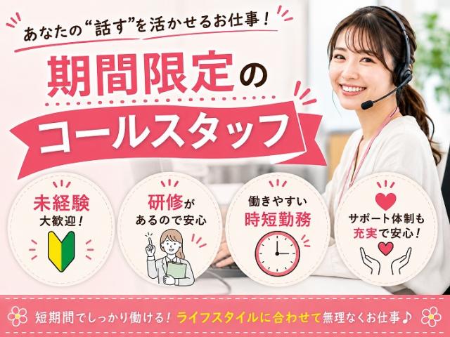 【期間限定＆時短パート】がん検診に関するコールスタッフ◎未経験でも安心★交通費全額支給＠広瀬通駅１分コールスタッフ（短期/短時間）