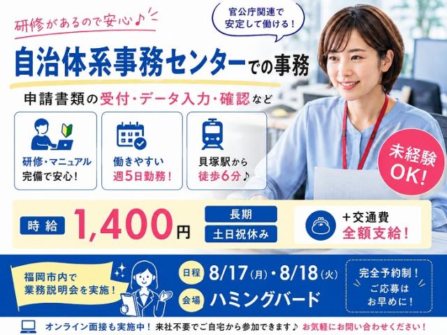 ＜貝塚駅徒歩6分！＞長期｜土日祝日休み♪官公庁関連の事務スタッフ募集｜時給1400円｜交通費全額支給申請書のチェックや入力などの事務