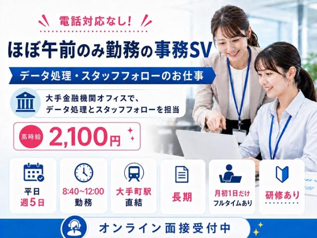 ＜オープニング＞レア募集！ほぼ午前のみ勤務｜データ処理に関する事務SV募集｜高時給2100円@大手町データ処理などの事務SV(長期)