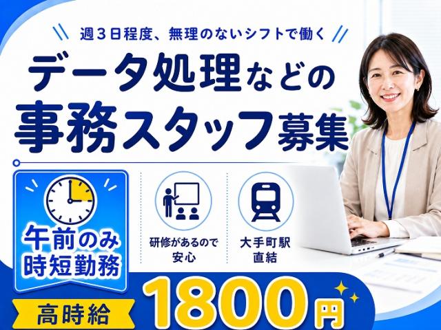 高時給1800円!電話なし*午前だけの事務ワーク♪