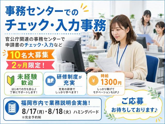 ＜10名大募集＊2ヶ月限定！＞事務センターで申請著のチェック・入力事務/未経験OK/貝塚駅徒歩6分◎申請書の確認や入力などの事務（短期）