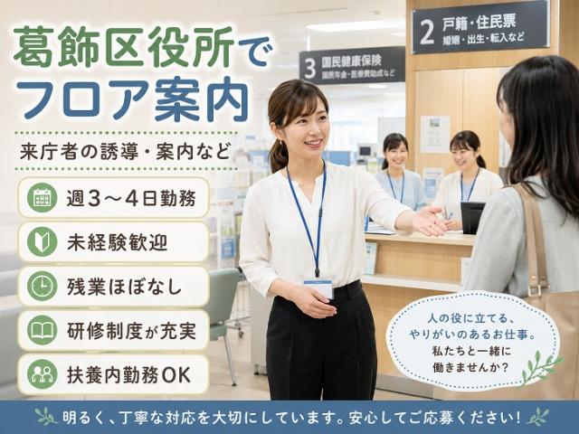 ＜週3〜4日の時短パート勤務＞葛飾区役所でフロア案内業務｜扶養内勤務OK｜交通費全額支給区役所のフロア案内スタッフ(週3-4日/時短勤務)