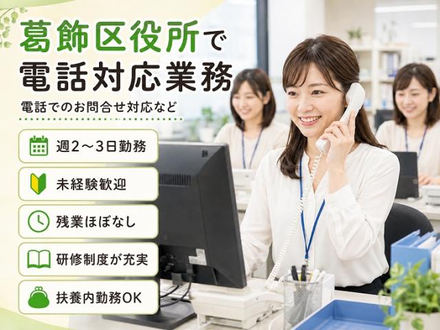 葛飾区役所で電話問い合わせ対応｜扶養内OK・週2〜3日勤務｜土日祝休み｜自転車通勤OK区役所で電話問合せ対応(週2-3日パート勤務)