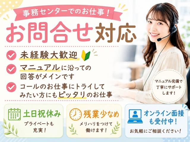 ≪20名大募集≫WEB面接OK♪未経験◎受電メインのコール業務★土日祝休み★残業少なめ＠日野市旭ヶ丘長期/コールスタッフ