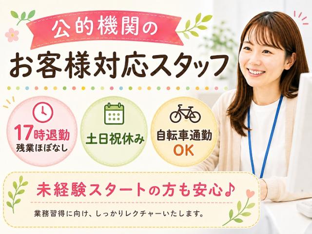 【武蔵野市緑町】週3日〜OK＊官公庁のお客様対応｜17時退勤＆土日祝休｜40〜50代活躍中！自転車可公的機関でお客様対応スタッフ（長期）