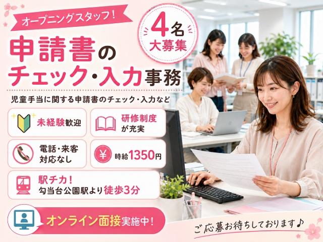*オープニングスタッフ募集*オンライン面接も受付中!
