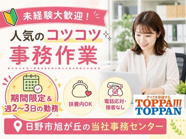 ＜期間限定＆週2〜3日勤務♪＞書類の審査・入力などのコツコツ事務★電話対応なし！自転車OK＠日野市書類の審査や入力などの事務(期間限定)