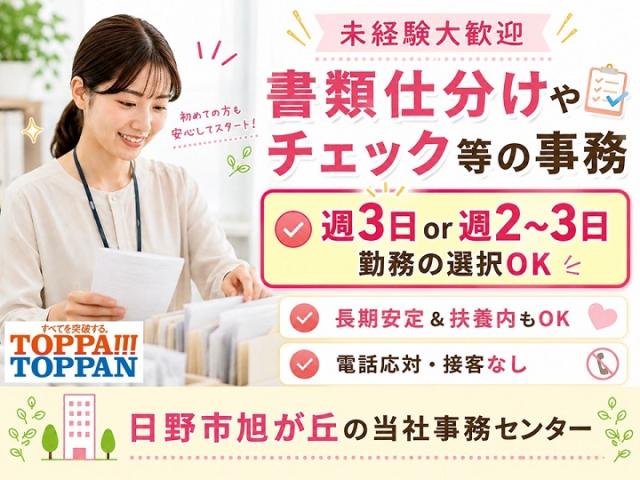 【日野市】書類の審査・入力などのコツコツ事務★電話対応なし！＜土日祝休み＊週2〜3日勤務＞未経験OK書類の審査や入力などの事務(週2〜3日)