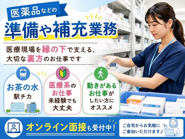 【御茶ノ水駅チカ】病院内で医療品の準備・補充など｜土日祝休み｜未経験大歓迎｜コツコツ作業好き大歓迎！医薬品在庫・発注管理スタッフ