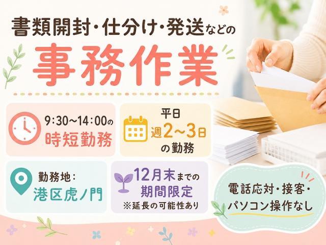 12月末までの短期｜週2〜3日の時短パート！事務作業スタッフ｜パソコン操作なし♪＠虎ノ門ヒルズ駅3分書類仕分けなどの事務（短期パート）