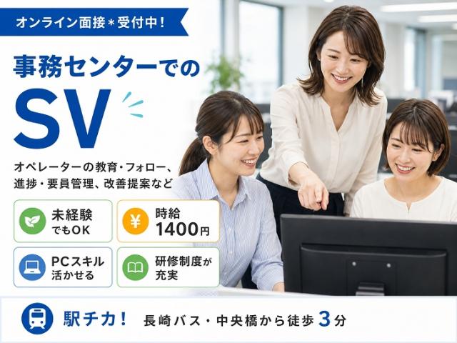 <未経験でもチャレンジできる!>当社事務センターでのSV募集!