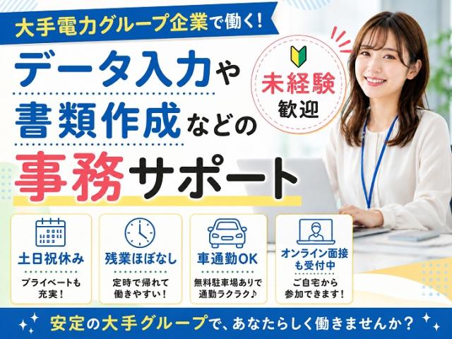 ◆未経験歓迎の事務スタッフ募集◆オンライン面接も受付中