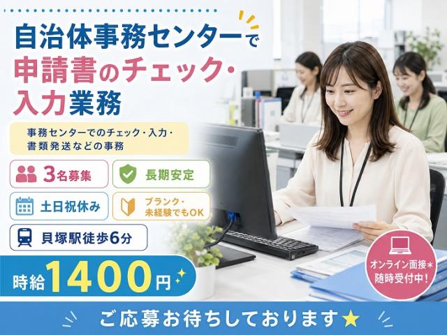 ＜貝塚駅徒歩6分！＞長期｜土日祝日休み♪官公庁関連の事務スタッフ募集｜時給1400円｜交通費全額支給申請書のチェックや入力などの事務
