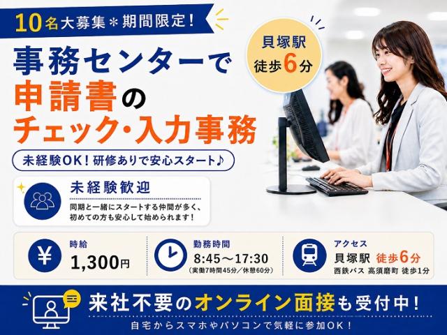 ＜短期＞貝塚駅チカ＆10名募集！事務センターで申請書チェック・入力事務/未経験OK申請書の確認や入力などの事務（短期）