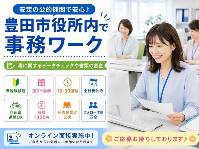 週3日勤務♪公的機関のお仕事