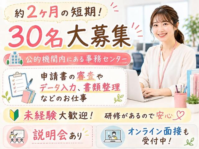 ≪約2か月の短期≫30名大募集！書類審査やデータ入力などの事務＠福岡市中央区書類審査やデータ入力などの事務(短期)