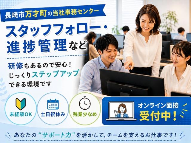 【長崎市】＜長期安定＊当社事務センター＞データ入力やチェックチームのSV募集！月収21万円以上可データ入力やチェック業務