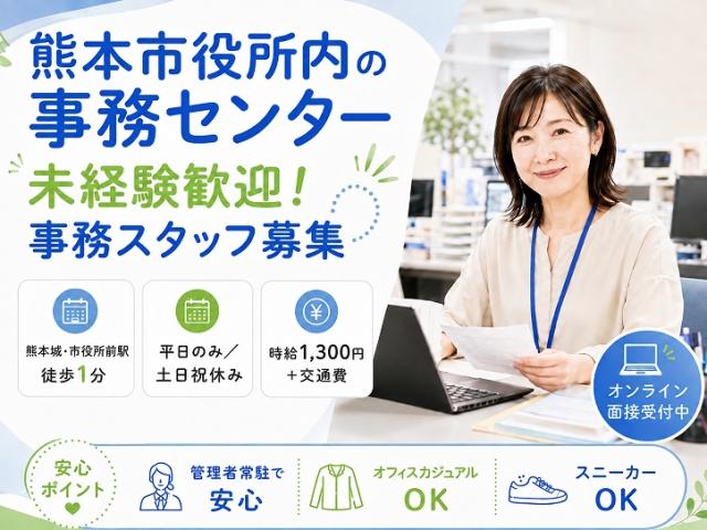 ＼長期／駅チカ1分！熊本市役所内の事務センタ―での事務◎土日祝休み各種申請書の受付やデータ入力などの事務