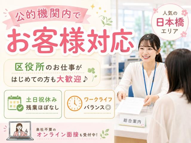 ＜日本橋＊残業ほぼなし＞未経験大歓迎＊中央区役所の窓口＆フロア案内｜土日祝休み｜交通費全額支給公的機関の窓口受付など(長期)