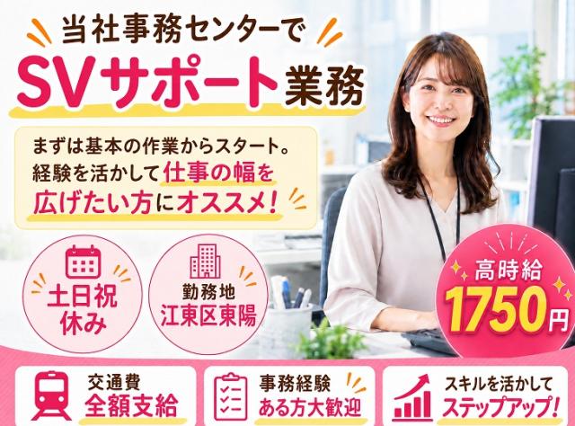 【東陽町】事務経験を活かしてステップアップ♪事務センターのSVサポート★時給1750円／土日祝休み事務センターのSVサポート（長期）