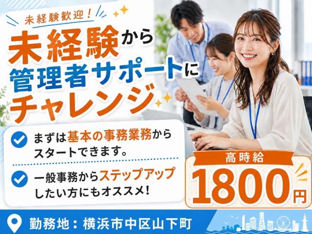 【未経験OK】事務センターの管理者サポート／土日祝休み／日本大通り駅徒歩3分事務センターで管理者サポート（長期）