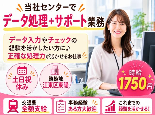 【東陽町】経験を活かせる♪データ処理+サポート業務★時給1750円／土日祝休み事務センター運営スタッフ