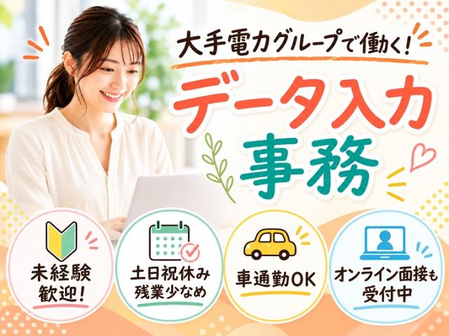 ◆長期安定!事務スタッフ募集◆オンライン面接も受付中