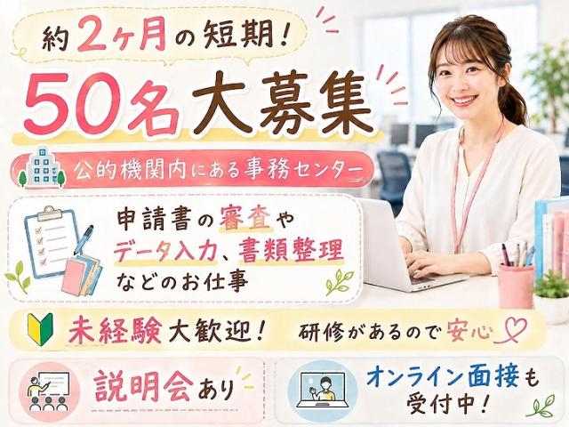 ＼50名大募集!!／2か月短期♪書類チェック＆入力事務|接客・電話ナシ|未経験OK＠福岡市中央区書類チェックやデータ入力などの短期事務