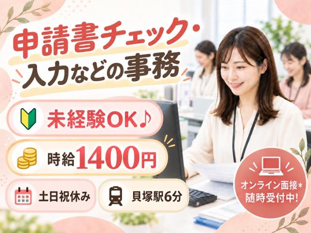 【貝塚駅6分】申請書チェック・データ入力♪未経験OK／時給1400円／土日祝休み申請書のチェックや入力などの事務