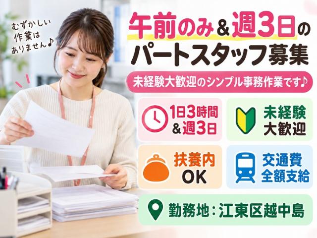 ＜週3日＆1日3時間の時短パート♪＞書類開封やチェックなどの事務作業★電話・接客なし◎未経験大歓迎！書類チェックなどの事務(短時間パート)