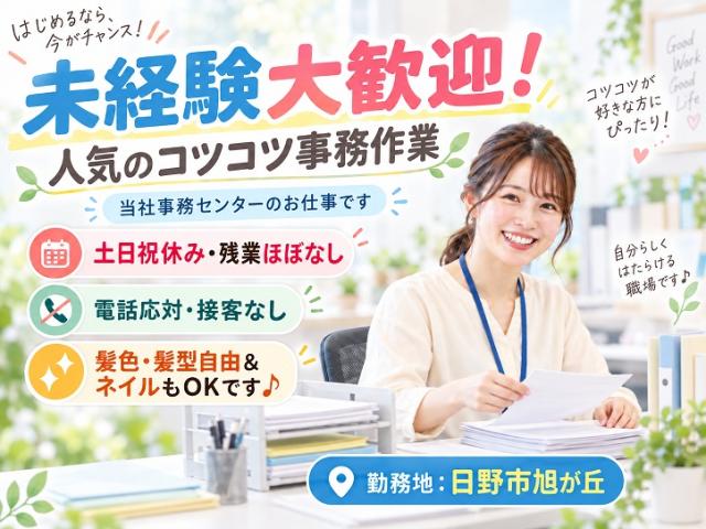 日野市旭ヶ丘＊当社事務センターでお仕事♪