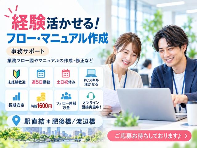 ＜駅直結＊肥後橋/渡辺橋＞事務スキルや経験が活かせる！事務サポート・マニュアル作成☆時給1600円マニュアル作成などの事務(長期)