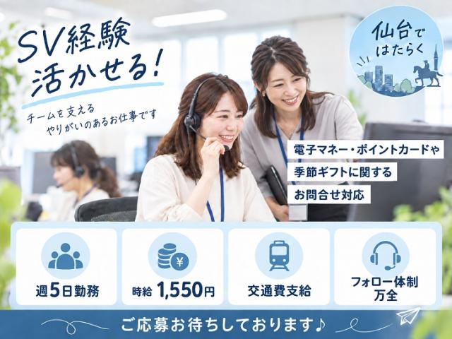 コールセンターのSV募集!
