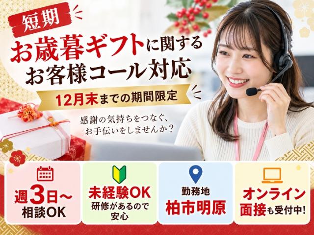【期間限定】毎年大人気!リピーターさん多数のコールセンター