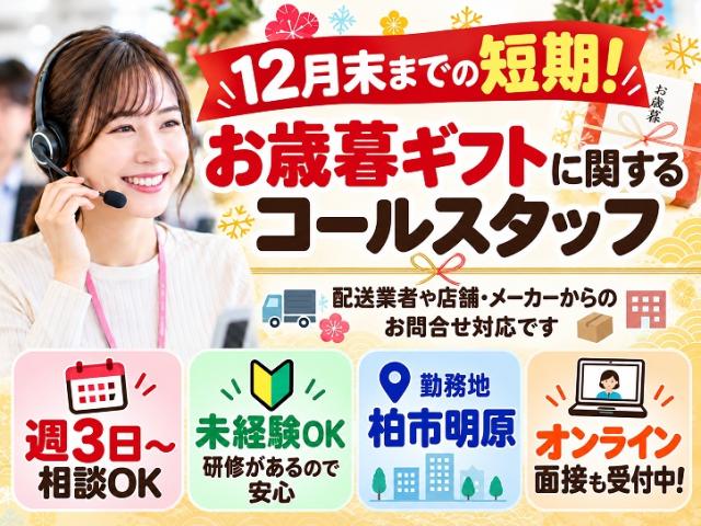 【期間限定】毎年大人気!リピーターさん多数のコールセンター