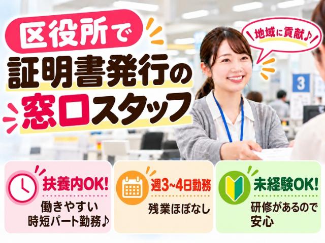 【豊島区役所】＜扶養内OK＞証明書発行窓口の受付スタッフ★週3〜4日×1日4.5時間の時短パート♪区役所で証明書発行の窓口スタッフ（時短パート）
