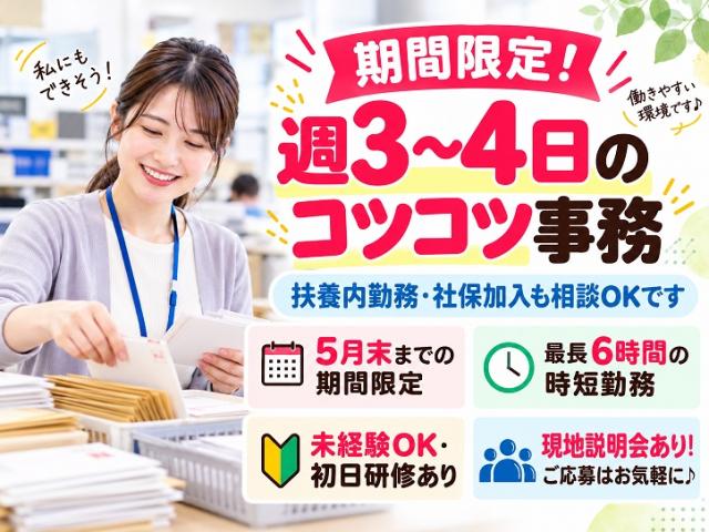 ◆現地面接会あり◆期間限定の事務スタッフ募集!