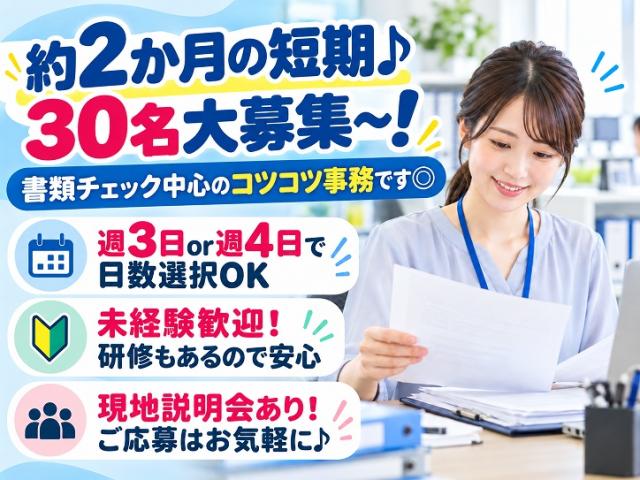 ◆現地面接会あり◆期間限定の事務スタッフ募集!