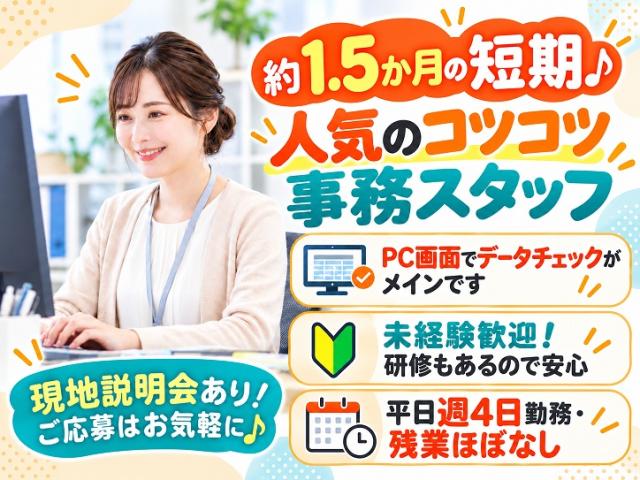 ◆現地面接会あり◆期間限定の事務スタッフ募集!