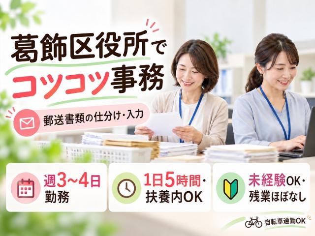 葛飾区役所で事務処理スタッフ募集!自転車通勤OK◎