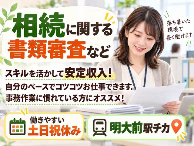 長期安定収入＊相続事務の経験者大歓迎！