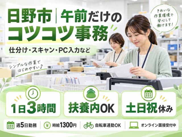 日野市旭ヶ丘*当社事務センター