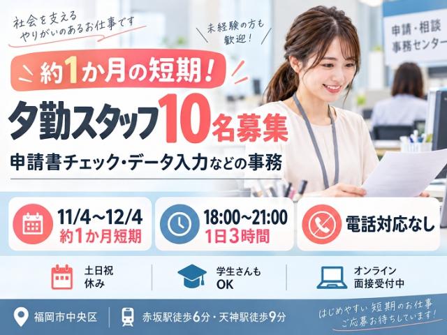 赤坂駅＼約1か月の短期＆夕勤スタッフ／10名大募集♪申請書チェック・データ入力などの事務★電話対応無書類チェックやデータ入力などの短期事務