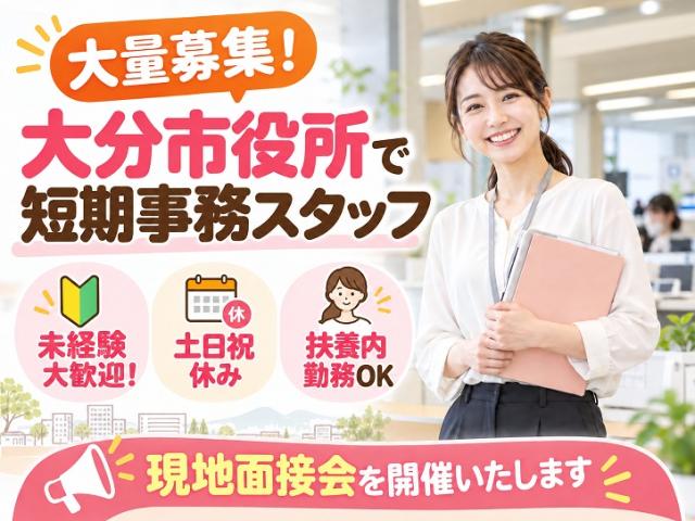 【大分市役所】年明けスタートの短期♪書類チェックなど事務のお仕事★24名大募集！市役所で書類チェックなどの事務(短期)
