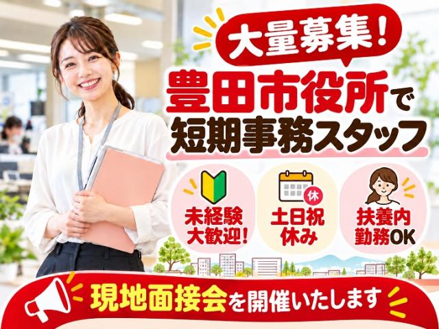 ◆面接会あり◆期間限定の官公庁事務