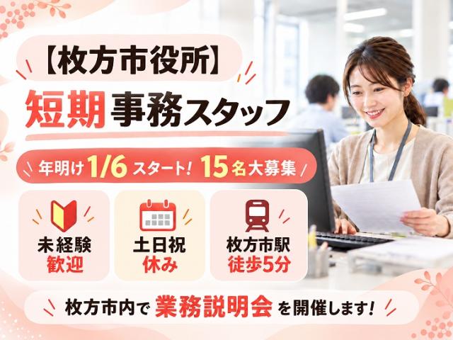 年明け1/6スタート!短期事務スタッフ15名大募集!