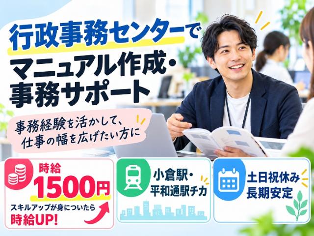 【北九州市／小倉駅チカ】行政事務センターでマニュアル作成や事務サポートなど／土日祝休み／長期業務フローやマニュアル作成の事務