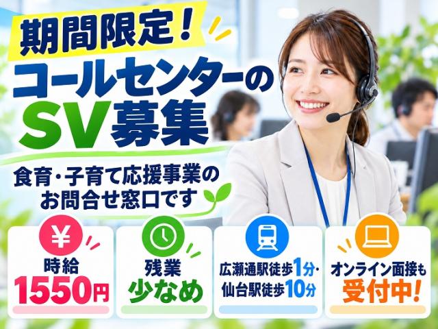 経験活かせる!コールセンターのSV対応◎