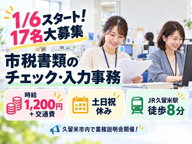 年明けスタート!未経験OKの事務スタッフ募集